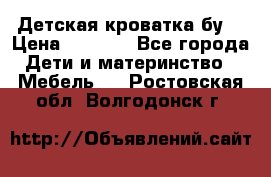 Детская кроватка бу  › Цена ­ 4 000 - Все города Дети и материнство » Мебель   . Ростовская обл.,Волгодонск г.